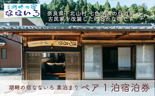 
                  湖畔の宿なないろ ペア1泊2日 宿泊券 素泊まり(食事なし)
                