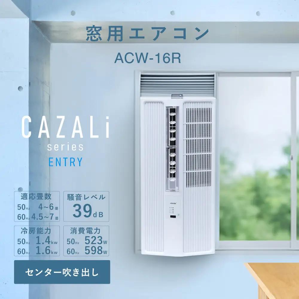 トヨトミ　窓用エアコン　「ACW-16R」冷房　ドライ　送風　工事不要　4～7畳用