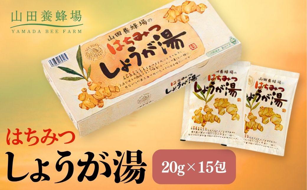 はちみつしょうが湯　20?×15包（65726）【006-a097】