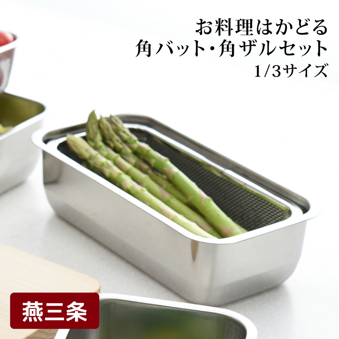 【ふるさと納税】お料理はかどる角バット・角ザルセット　1/3サイズ キッチン用品 調理用品【010S092】