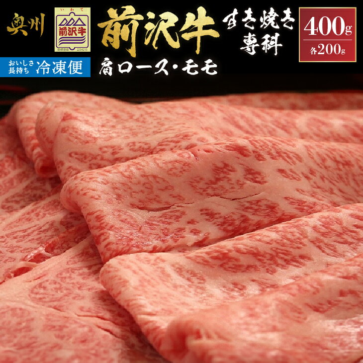 【ふるさと納税】 【冷凍】 前沢牛 すき焼き専科 (肩ロース200g・モモ200g) ブランド牛肉 国産 国産牛 牛肉 お肉 冷凍 [U0198]