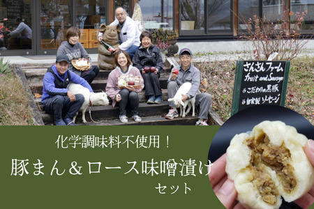 SF09-25C さんさん豚まん・さんさん豚みそ漬けセット //長野県産 国産原料使用 レンジ調理 豚まん 肉まん 中華まん 味噌漬け