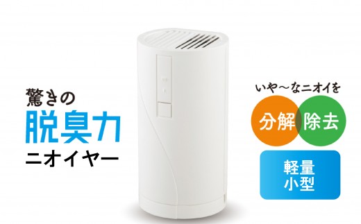 【 TVで紹介されました 】 脱臭器 小型 家電 ニオイヤー 消臭 部屋用 軽量 トイレ ペット タバコ 臭い対策 空気清浄 長崎県 佐世保市