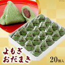 【ふるさと納税】よもぎおだまき　20個入 [谷口製菓 石川県 宝達志水町 38600482]