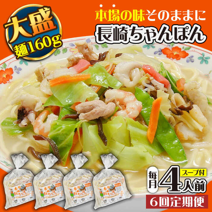 【ふるさと納税】【6回定期便】冷凍 長崎ちゃんぽん 4人前（1人前×4袋） / スープ付き 長崎チャンポン 麺 ちゃんぽん チャンポン / 南島原市 / 狩野食品 [SDE027]