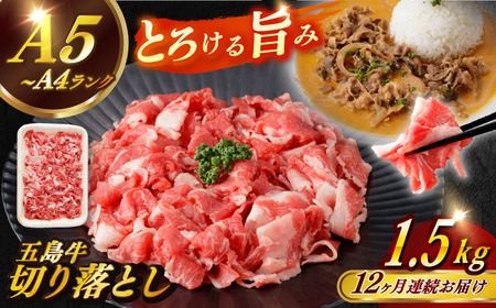 【全12回定期便】五島牛切り落とし約1.5kg【カミティバリュー】[RBP084] 五島牛 切り落とし 定期便 五島牛 切り落とし 定期便 五島牛 切り落とし 定期便 五島牛 切り落とし 定期便九州 長崎