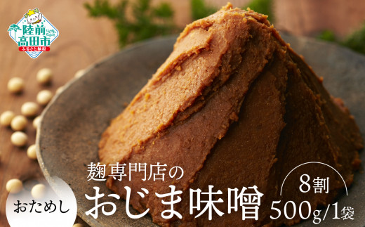 麹8割味噌【100年老舗醸造店】無添加【お試し】麹専門店のおじま味噌 8割 500g×1袋 【小島麹店 天然醸造 手作り製法 陸前高田市】RT2554-8
