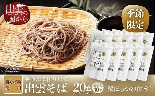 
創業百年老舗の味　児玉製麺「国産出雲新そば(20人前)つゆ付き」【2-020】
