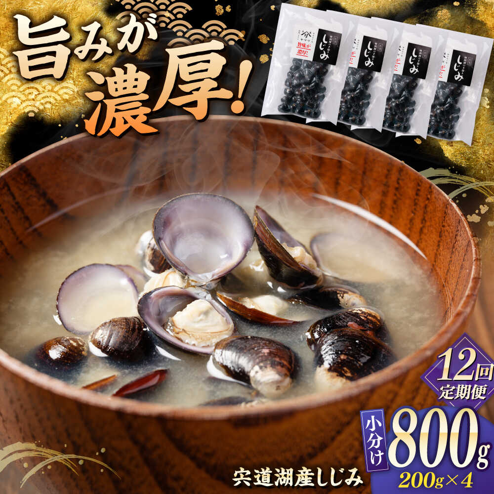 【ふるさと納税】【全12回定期便】しじみ 宍道湖産 「しじみ」 200g×4 島根県松江市/有限会社ヤマヲ水産[ALDB023]宍道湖産 シジミ しじみ 蜆 砂抜き済 味噌汁 スープ 魚貝類 貝 真空 小分け パック お取り寄せ 個包装 簡単 手軽 調理 国産 人気 おすすめ ランキング 海鮮