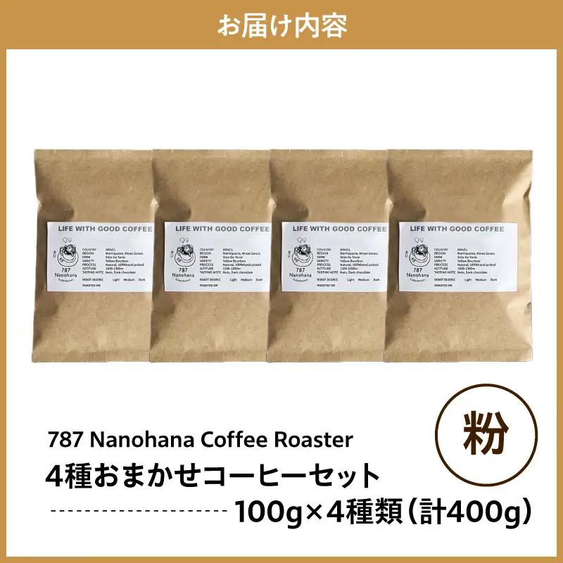 【粉】787 Nanohana Coffee Roaster　4種お任せセット　各100g