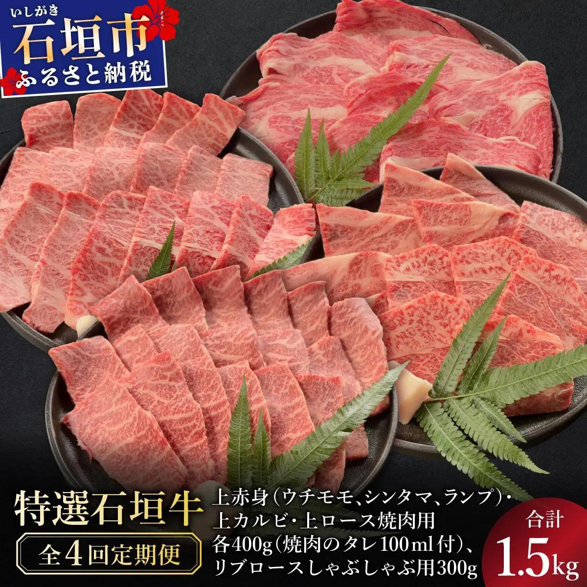 石垣牛焼肉セット リブロースしゃぶしゃぶ 焼肉タレ3本 4回定期便 合計1.5kg