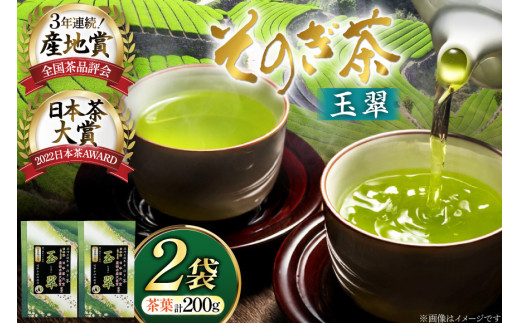 お茶 緑茶 そのぎ茶 玉翠 100g×2袋 [西海園(お茶の西海園) 長崎県 東彼杵町 hs42bag710005] 日本茶 茶葉 国産 長崎県産 東彼杵 日本茶大賞