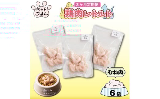 定期便 3回 ペットフード 鶏肉 むね肉 6袋 (50g×6) レトルト食品 国産 無添加 ヘルシー ペット ごはん ドックフード キャットフード ペット用品 鳥肉 とりにく 鶏 鳥 とり チキン レトルト 犬 猫 小分け 常温保存 真空パック 防災 グッズ 備蓄 保存食 常温保存 送料無料 徳島県 阿波市 有限会社阿波食品