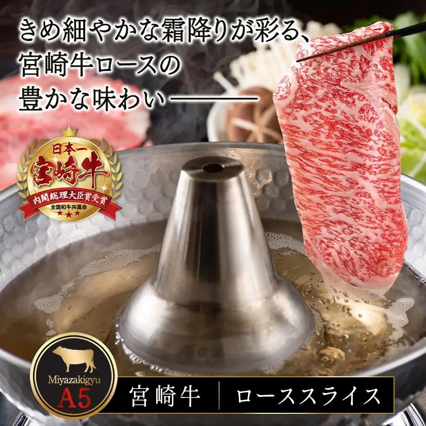 宮崎牛(A5)ローススライス500g≪みやこんじょ特急便≫〔AD-0102-Q〕_(都城市) 10日以内お届け 宮崎牛ロース薄切り肉 500g×1パック A5 5等級 すき焼き 国産牛肉 宮崎県産牛肉