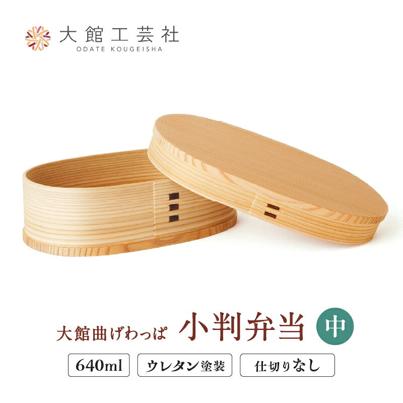 曲げわっぱ 弁当箱 日本製 大館工芸社 小判 中 W188 D120 H58mm 640cc 仕切り付き 軽量 伝統工芸品 贈答品 ギフト プレゼント 送料無料