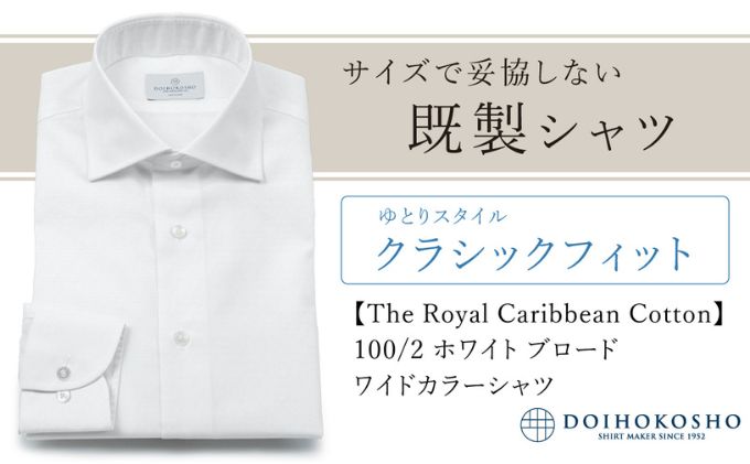 土井縫工所の既製品シャツ【クラシックフィット】100/2 ホワイトブロード ワイドカラーシャツ（FM84528）