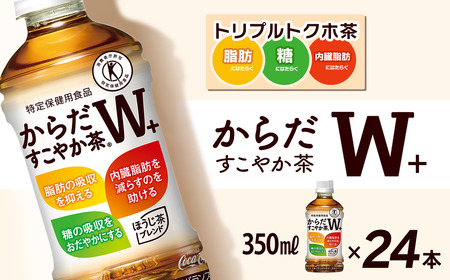 からだすこやか茶W+ 350mlPET_24本入り×1ケース｜ トクホからだすこやか茶 特定保健用食品 からだすこやか茶  