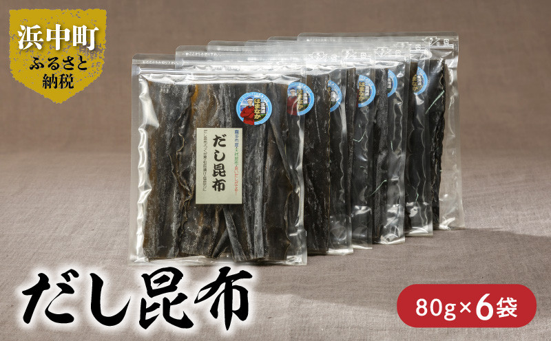 
            《数量限定》だし昆布（80g×6袋）_H0007-018
          