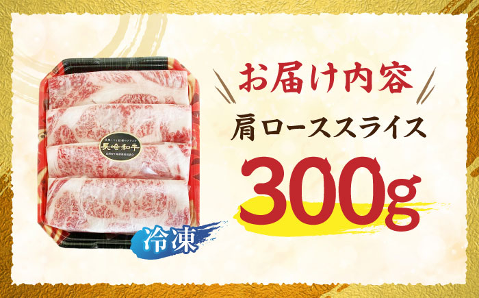 長崎和牛 肩ローススライス 300g / 長崎県産 長崎和牛 牛肉 和牛 牛 肩ロース / 諫早市 / 有限会社長崎フードサービス [AHDD002]