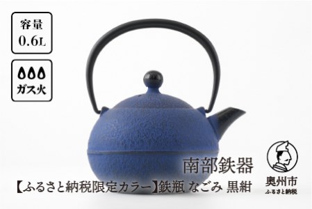 【７月１日より価格改定】【ふるさと納税限定カラー】南部鉄器 鉄瓶 なごみ 0.6L 黒紺 伝統工芸品[Y0081]