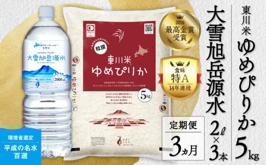 【R７年産新米先行予約】【3ヵ月定期便】東川米ゆめぴりか「白米」5kg+水セット（2025年11月下旬より発送予定）