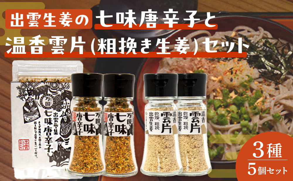 出雲生姜の七味唐辛子と温香雲片（粗挽き生姜）セット 322032_FW004