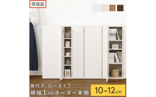 
                  【完成品でお届け】オーダーすき間ラック〔扉付き・ロータイプ〕（選べる4色×3サイズ×2タイプ）すき間ラック 収納棚 扉付き スリム 約 奥行32 高さ90 ロータイプ オーダーラック キッチン 洗面所 ラック AKANBE400078
                