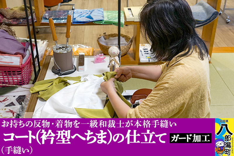 
コート（衿型へちま）の仕立て（手縫い）+ガード加工
