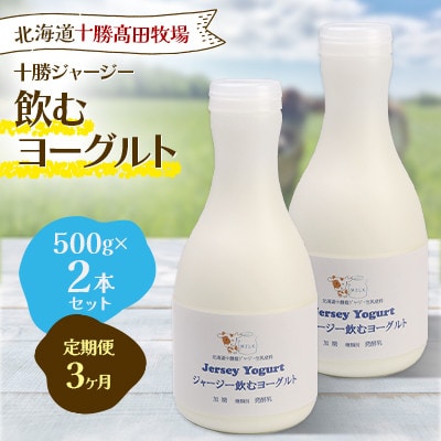 【毎月定期便】【十勝高田牧場】ジャージー飲むヨーグルト 500g×2本セット全3回【配送不可地域：離島】【4085600】