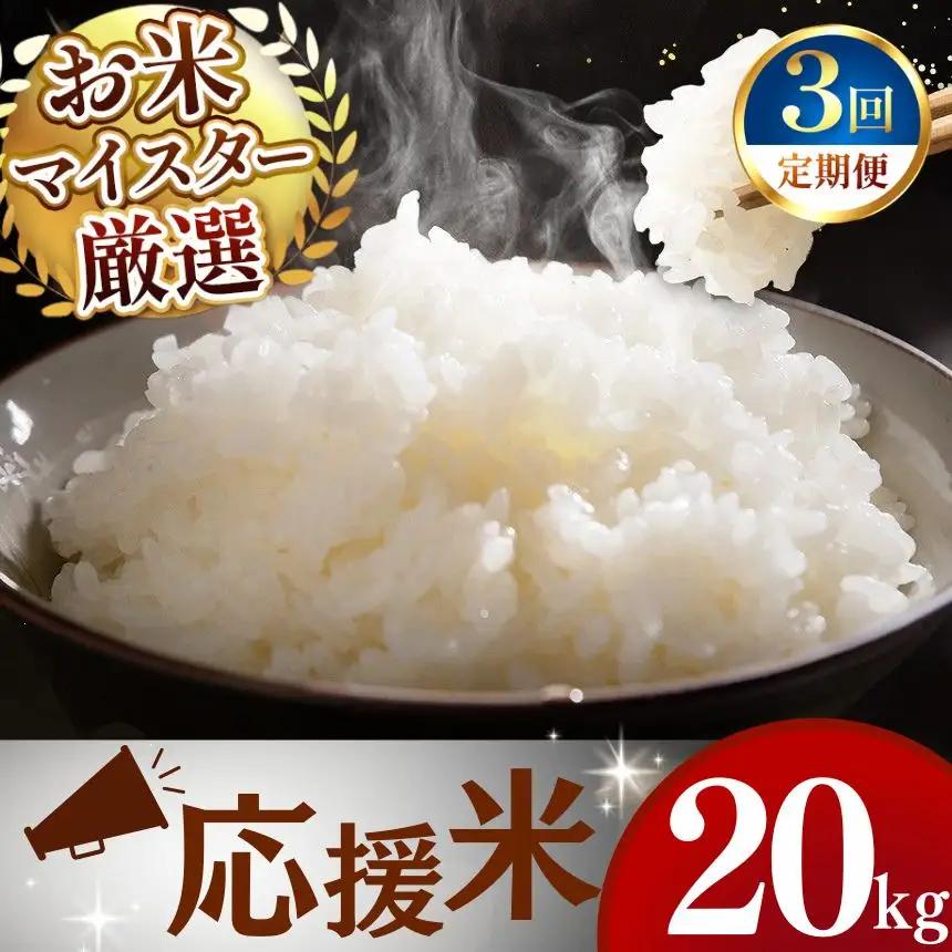 【定期便3回】令和7年産 熊本県産 穂のなごみ 白米 20kg こめ 米 訳あり 規格外