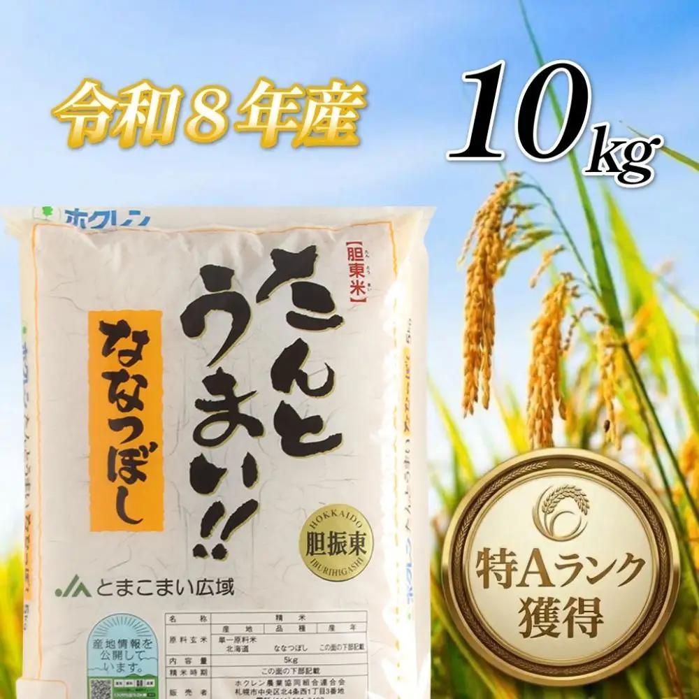 ＜令和8年産＞たんとうまい ななつぼし 10kg ＜JAとまこまい広域取扱 安平町特産品＞【1340421】