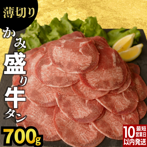 【訳あり】《薄切り》かみ牛タン 700g B-1100
