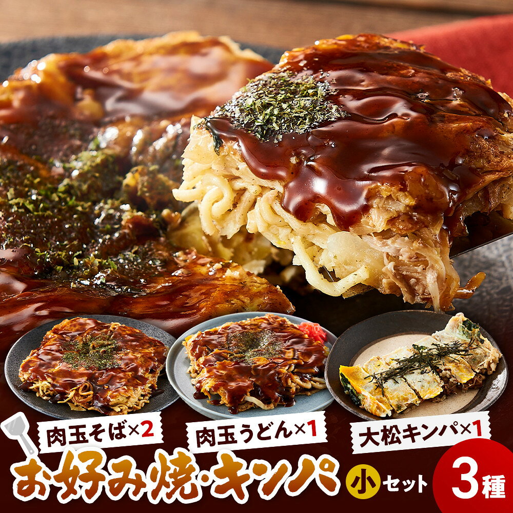 【ふるさと納税】大松　お好み焼・キンパ小セット（肉玉そば×2、肉玉うどん×1、大松キンパ×1） | 食品 おかず 加工食品 和食