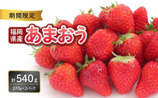福岡県産あまおう 270g×2パック【2027年3月発送開始】 ＜配送不可：離島＞ あまおう いちご 苺 イチゴ フルーツ 果物 くだもの 人気 旬 福岡県産 270g 2パック 産地直送 冷蔵配送 クール便 先行予約 期間限定 福岡県 八女市