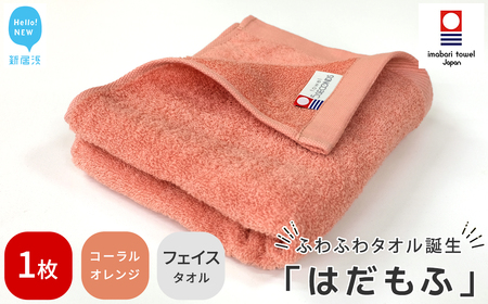 今治タオルブランド はだもふ フェイスタオル 1枚 (コーラルオレンジ) 【5SECONDS】