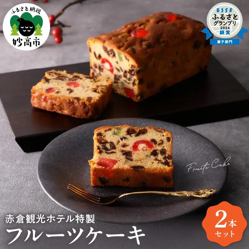 赤倉観光ホテル特製フルーツケーキ2本詰め合わせセット