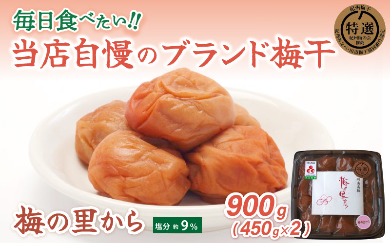 
紀州南高梅「梅の里から」（塩分９％）900g（450g×2）　化粧箱入り / 田辺市 紀州南高梅 南高梅 梅干し 梅干 梅 うめ 肉厚 お米 おにぎり 焼酎 梅酒 健康 ご飯のお供 塩分9％
