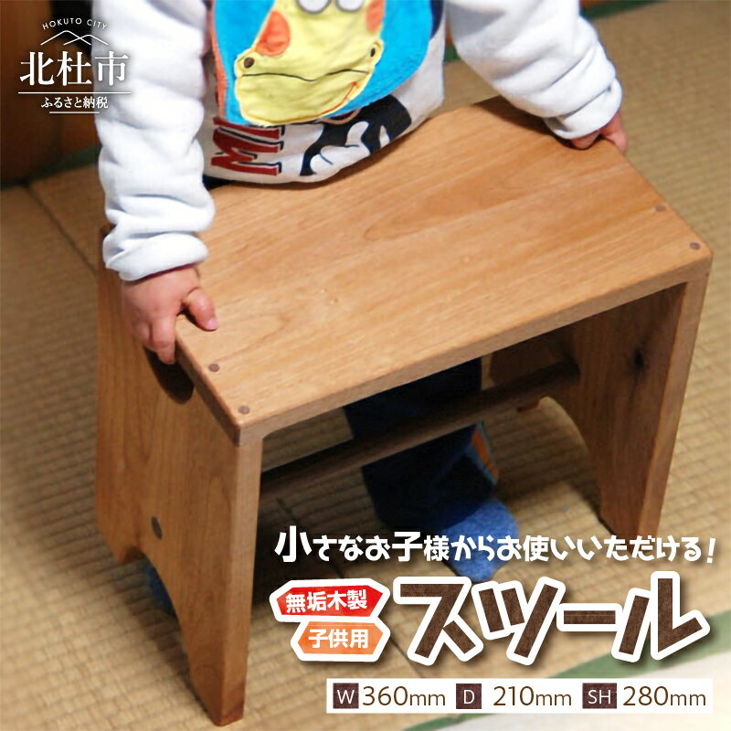 【ふるさと納税】 腰掛 子供用 木製 kids-stool ミニテーブル 座卓 踏み台 飾り棚 新生活 子ども用 家具 インテリア 送料無料