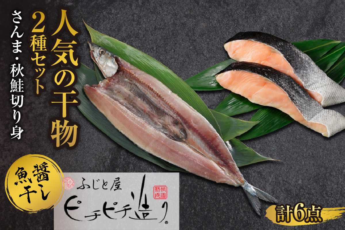 ふじと屋 人気の干物2種 セット さんま 秋鮭切り身 干物 ギフト 魚醤干し 詰め合わせ セット 秋刀魚 さんま開き 秋鮭 サケ 鮭 切身 海鮮 お取り寄せ グルメ お土産 産直 札幌市