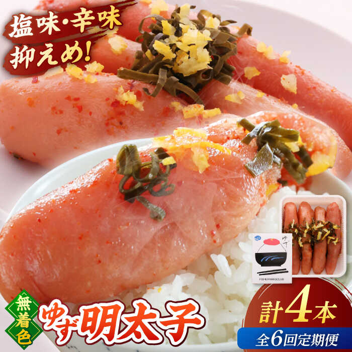 【ふるさと納税】【全6回定期便】無着色 ゆず明太子 4本入り(280g) ▼ おいしい 人気 高評価 贅沢 ご褒美 特別 ランキング 送料無料 桂川町/有限会社フィッシャーマンズクラブ 明太子 めんたい[ADBO019]
