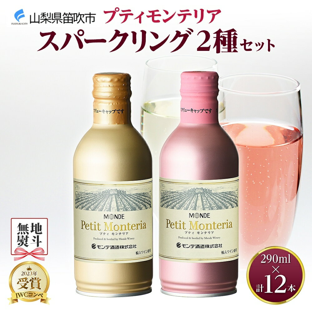 【ふるさと納税】プティモンテリア スパークリング 2種 飲み比べ 290ml 12本入 モンデ酒造 缶ワイン ワイン 白 ロゼ 酒 お酒 贈答 ギフト 晩酌 宅飲み 家飲み キャンプ BBQ バーベキュー パーティー 送料無料 山梨県 笛吹市 無地熨斗 177-4-029