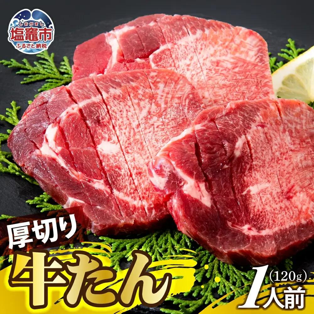 厚切り牛たん 1人前 | ps00001-1