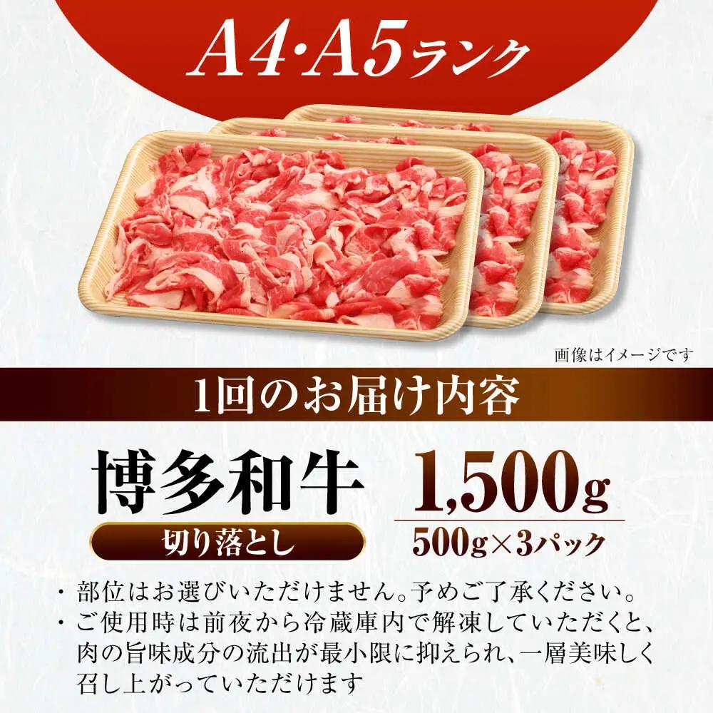 【全3回定期便】【訳あり】【A4-A5ランク】博多和牛 切り落とし 1.5kg(500g×3個) VDZ049 訳あり 牛肉切り落とし