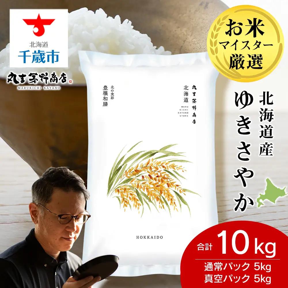 《令和7年産》北海道産ゆきさやか 10kg（通常パック5kg×1袋・真空パック5kg×1袋）