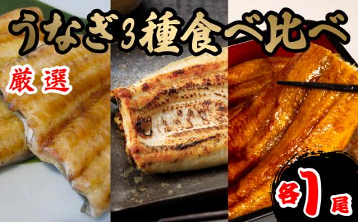 うなぎ 3種 食べ比べ セット 蒲焼き 白焼き 西京焼き 各 1尾 計 3尾  鰻 さんしょう 入り 本格 うなぎ 冷凍 鰻 うな丼 うな重 ひつまぶし 人気 惣菜 海鮮 贈答用 プレゼント 贈り物 ギフト 白焼 白焼き 蒲焼 蒲焼き 滋賀県 竜王町 ふるさと納税