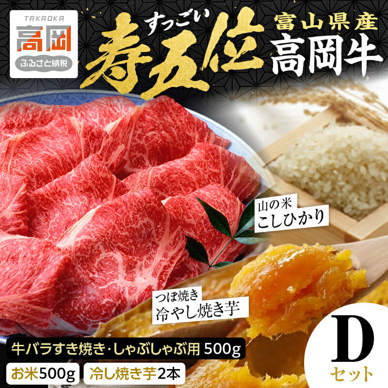 【ふるさと納税】【ご注文後精米】「寿五位（すっごい）高岡牛」Dセット（牛バラすき焼き・しゃぶしゃぶ用500g お米500g 冷し焼き芋2本）