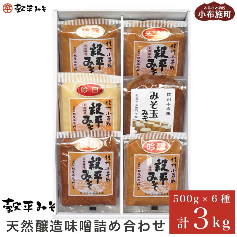 【ふるさと納税】天然醸造味噌6種詰め合わせ 各500g 計3kg (特醸味噌 米こうじ味噌 吟白味噌 みそ玉味噌 豊醸味噌 吟醸味噌)［穀平味噌醸造場］無添加味噌 国産 発酵食品 信州みそ 信州味噌 健康食 詰合せ 贈答 贈物 ギフト お取り寄せ 長野県