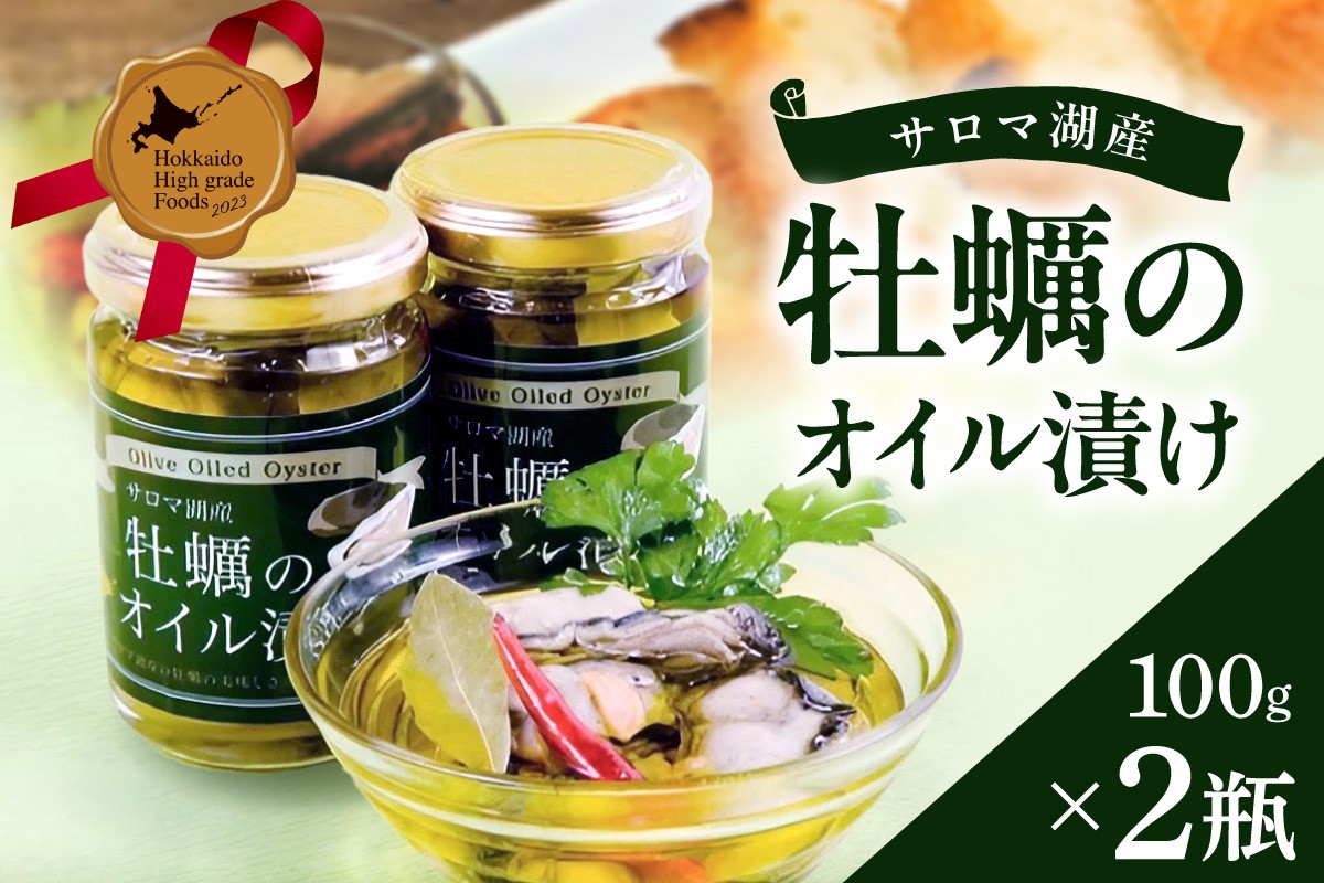 
            サロマ湖産 牡蠣のオイル漬け ( 牡蠣 カキ かき オイル漬け オリーブオイル 瓶詰め セット )【107-0005】
          