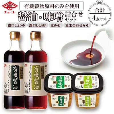 ふるさと納税 長崎市 有機醤油・味噌詰合せセット