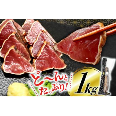 ふるさと納税 気仙沼市 鰹 かつおたたき 1kg [熊栄産業 宮城県 気仙沼市 20565060] |  | 03